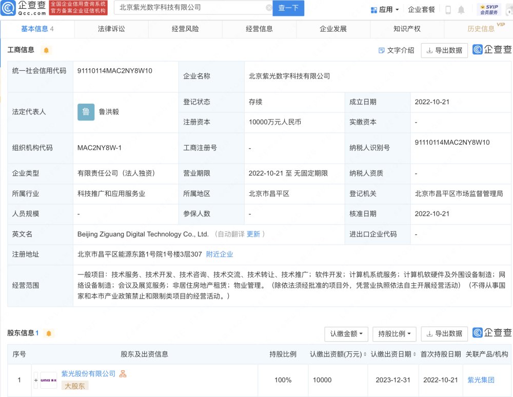 紫光股份在北京成立全新數字科技子公司 注冊資本達1億元瞄準計算機軟硬件及外圍設備市場